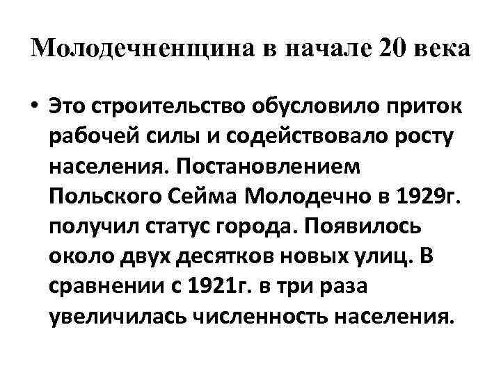 Молодечненщина в начале 20 века • Это строительство обусловило приток рабочей силы и содействовало