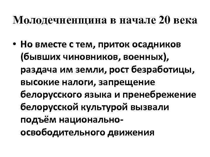 Молодечненщина в начале 20 века • Но вместе с тем, приток осадников (бывших чиновников,