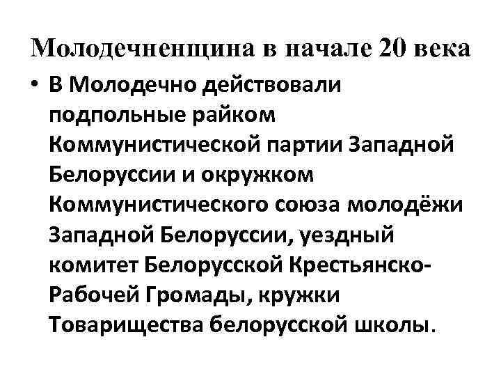 Молодечненщина в начале 20 века • В Молодечно действовали подпольные райком Коммунистической партии Западной