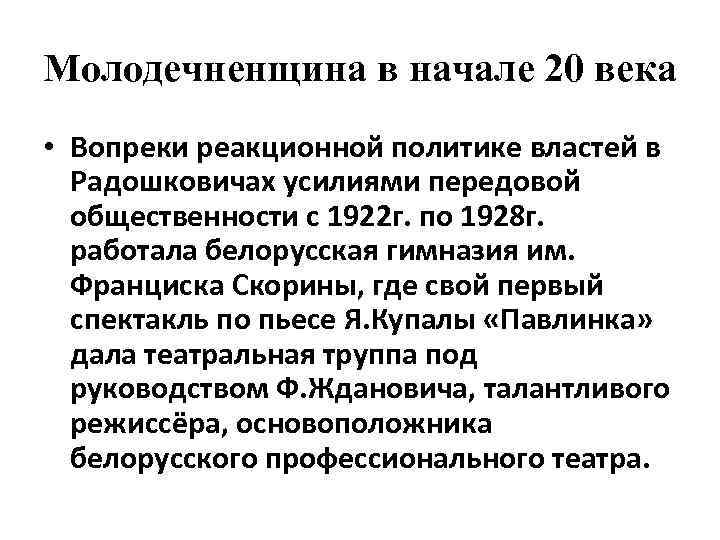 Молодечненщина в начале 20 века • Вопреки реакционной политике властей в Радошковичах усилиями передовой