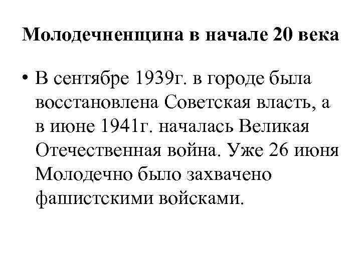 Молодечненщина в начале 20 века • В сентябре 1939 г. в городе была восстановлена