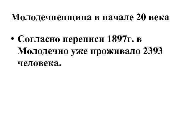 Молодечненщина в начале 20 века • Согласно переписи 1897 г. в Молодечно уже проживало