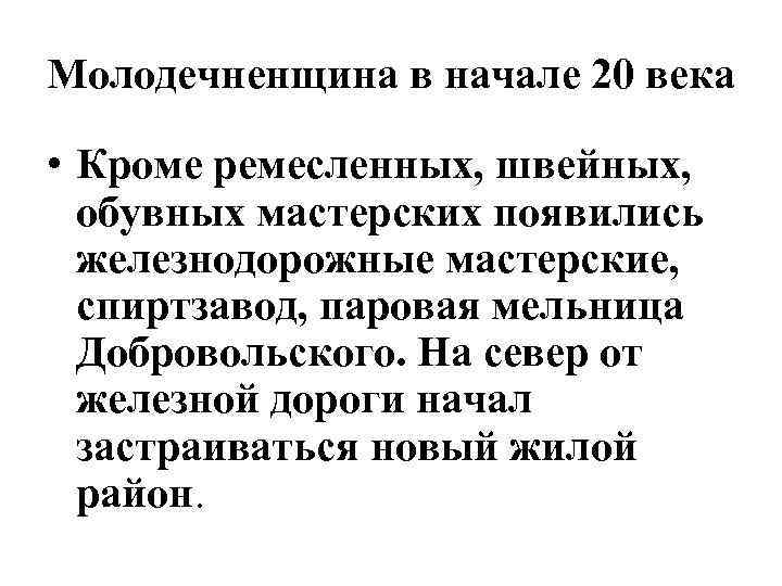 Молодечненщина в начале 20 века • Кроме ремесленных, швейных, обувных мастерских появились железнодорожные мастерские,