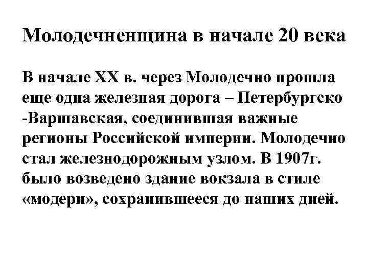 Молодечненщина в начале 20 века В начале ХХ в. через Молодечно прошла еще одна