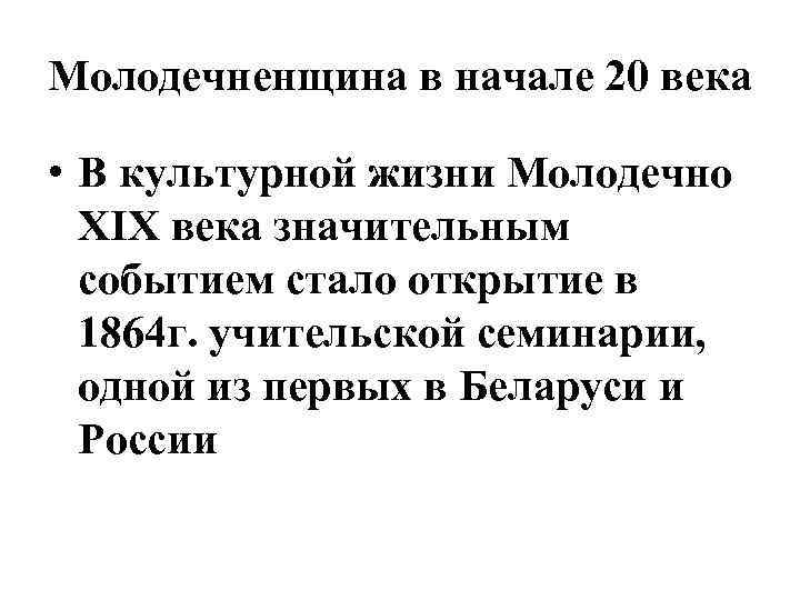 Молодечненщина в начале 20 века • В культурной жизни Молодечно ХІХ века значительным событием