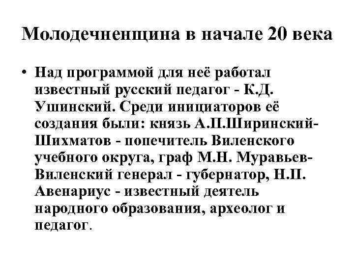 Молодечненщина в начале 20 века • Над программой для неё работал известный русский педагог