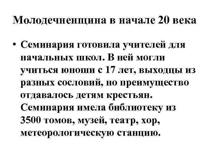 Молодечненщина в начале 20 века • Семинария готовила учителей для начальных школ. В ней