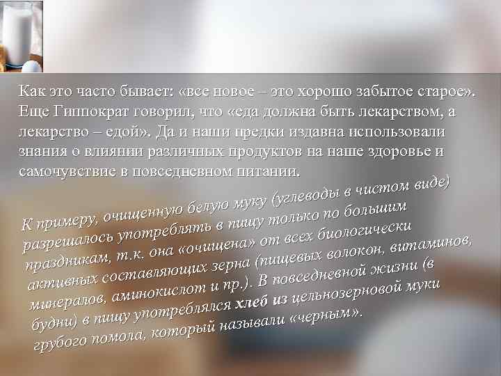 Как это часто бывает: «все новое – это хорошо забытое старое» . Еще Гиппократ