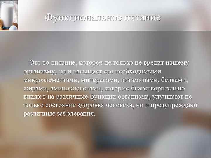 Функциональное питание Это то питание, которое не только не вредит нашему организму, но и