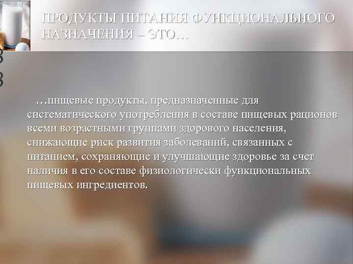 ПРОДУКТЫ ПИТАНИЯ ФУНКЦИОНАЛЬНОГО НАЗНАЧЕНИЯ – ЭТО… 8 8 …пищевые продукты, предназначенные для систематического употребления