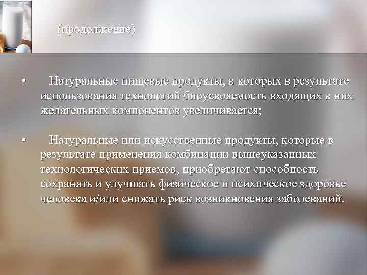 (продолжение) • Натуральные пищевые продукты, в которых в результате использования технологий биоусвояемость входящих в