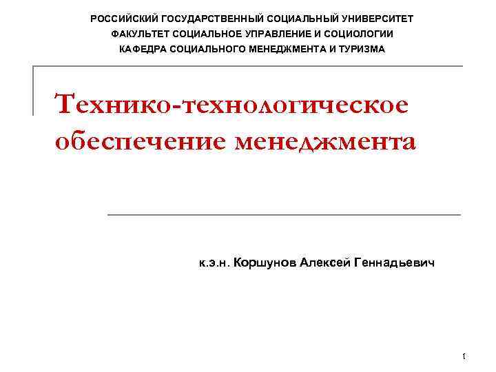 РОССИЙСКИЙ ГОСУДАРСТВЕННЫЙ СОЦИАЛЬНЫЙ УНИВЕРСИТЕТ ФАКУЛЬТЕТ СОЦИАЛЬНОЕ УПРАВЛЕНИЕ И СОЦИОЛОГИИ КАФЕДРА СОЦИАЛЬНОГО МЕНЕДЖМЕНТА И ТУРИЗМА