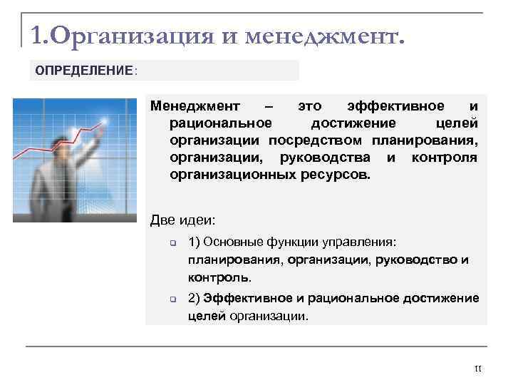 1. Организация и менеджмент. ОПРЕДЕЛЕНИЕ: Менеджмент – это эффективное и рациональное достижение целей организации