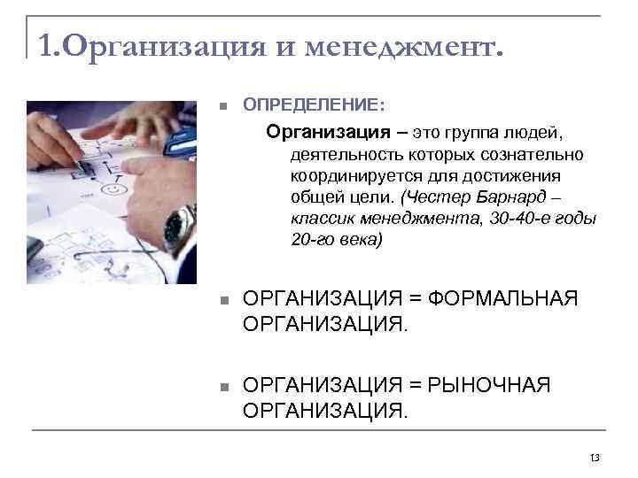 1. Организация и менеджмент. n ОПРЕДЕЛЕНИЕ: Организация – это группа людей, деятельность которых сознательно