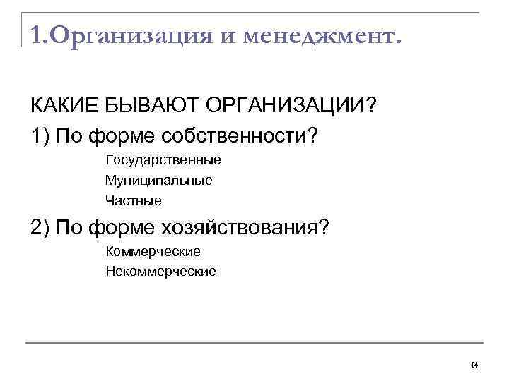 1. Организация и менеджмент. КАКИЕ БЫВАЮТ ОРГАНИЗАЦИИ? 1) По форме собственности? Государственные Муниципальные Частные