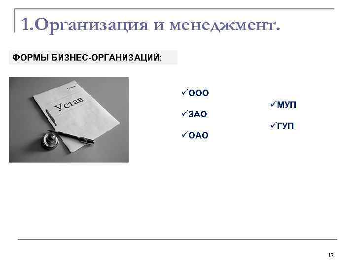 1. Организация и менеджмент. ФОРМЫ БИЗНЕС-ОРГАНИЗАЦИЙ: üООО üЗАО üОАО üМУП üГУП 17 