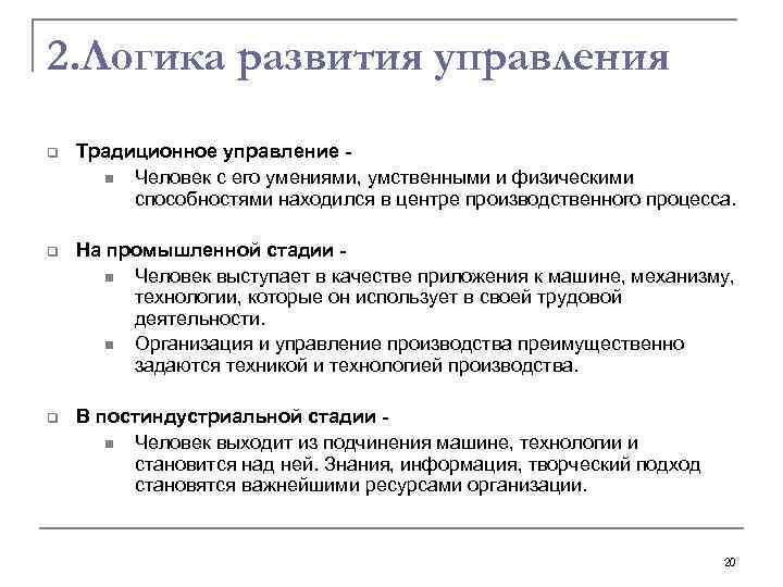 2. Логика развития управления q Традиционное управление n Человек с его умениями, умственными и