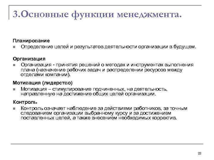 3. Основные функции менеджмента. Планирование n Определение целей и результатов деятельности организации в будущем.