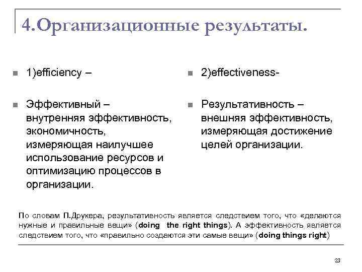 4. Организационные результаты. n 1)efficiency – n 2)effectiveness- n Эффективный – внутренняя эффективность, экономичность,