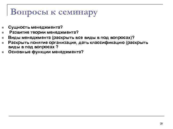 Вопросы к семинару n n n Сущность менеджмента? Развитие теории менеджмента? Виды менеджмента (раскрыть