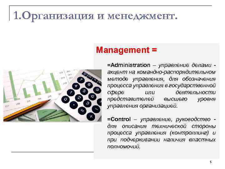 1. Организация и менеджмент. Management = =Administration – управление делами акцент на командно-распорядительном методе