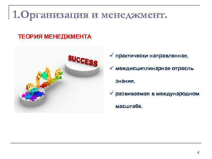 1. Организация и менеджмент. ТЕОРИЯ МЕНЕДЖМЕНТА ü практически направленная, ü междисциплинарная отрасль знания, ü