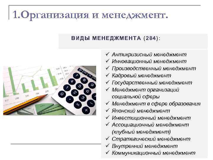 1. Организация и менеджмент. ВИДЫ МЕНЕДЖМЕНТА (284): ü ü ü ü Антикризисный менеджмент Инновационный