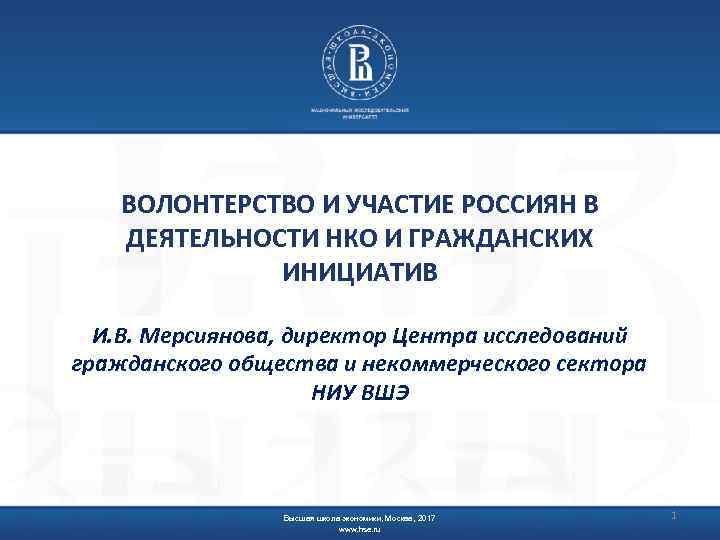 ВОЛОНТЕРСТВО И УЧАСТИЕ РОССИЯН В ДЕЯТЕЛЬНОСТИ НКО И ГРАЖДАНСКИХ ИНИЦИАТИВ И. В. Мерсиянова, директор