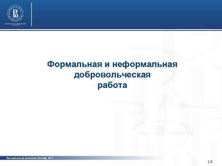 Характерные черты институциональной среды и устойчивости организаций третьего сектора Санкт-Петербурга фото Формальная и неформальная