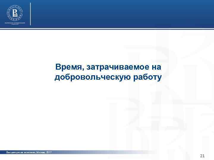Характерные черты институциональной среды и устойчивости организаций третьего сектора Санкт-Петербурга фото Время, затрачиваемое на