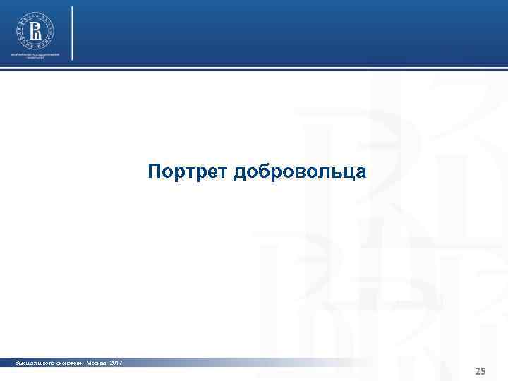 Характерные черты институциональной среды и устойчивости организаций третьего сектора Санкт-Петербурга фото Портрет добровольца фото