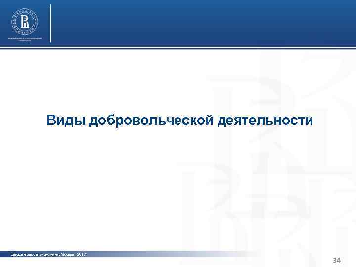 Характерные черты институциональной среды и устойчивости организаций третьего сектора Санкт-Петербурга фото Виды добровольческой деятельности