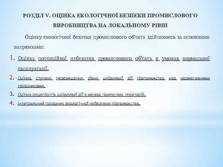 РОЗДІЛ V. ОЦІНКА ЕКОЛОГІЧНОЇ БЕЗПЕКИ ПРОМИСЛОВОГО ВИРОБНИЦТВА НА ЛОКАЛЬНОМУ РІВНІ Оцінку екологічної безпеки промислового