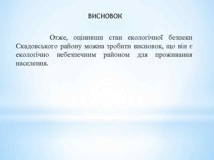 ВИСНОВОК Отже, оцінивши стан екологічної безпеки Скадовського району можна зробити висновок, що він є