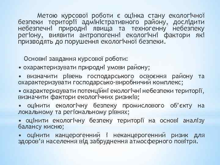 Метою курсової роботи є оцінка стану екологічної безпеки території адміністративного району, дослідити небезпечні природні