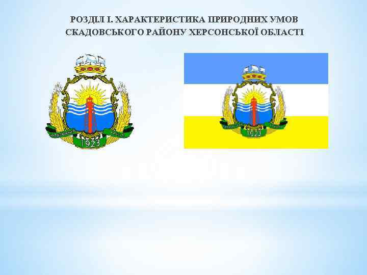 РОЗДІЛ І. ХАРАКТЕРИСТИКА ПРИРОДНИХ УМОВ СКАДОВСЬКОГО РАЙОНУ ХЕРСОНСЬКОЇ ОБЛАСТІ 