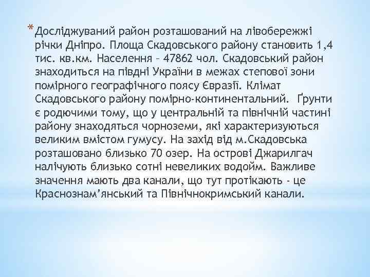 *Досліджуваний район розташований на лівобережжі річки Дніпро. Площа Скадовського району становить 1, 4 тис.