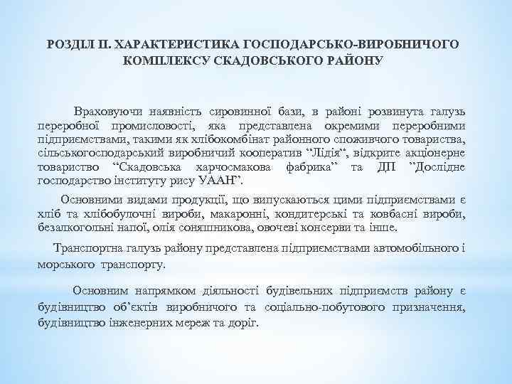 РОЗДІЛ ІІ. ХАРАКТЕРИСТИКА ГОСПОДАРСЬКО-ВИРОБНИЧОГО КОМПЛЕКСУ СКАДОВСЬКОГО РАЙОНУ Враховуючи наявність сировинної бази, в районі розвинута