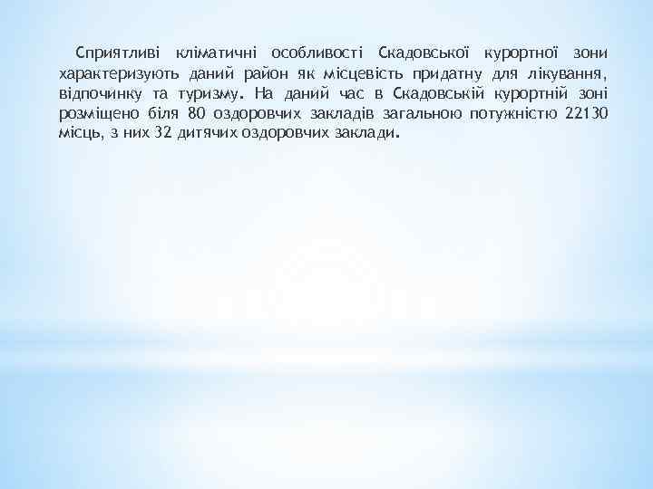 Сприятливі кліматичні особливості Скадовської курортної зони характеризують даний район як місцевість придатну для лікування,