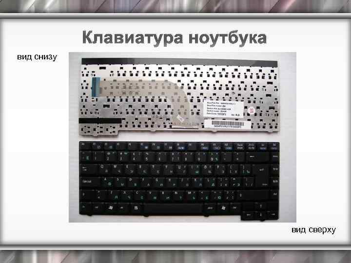 Клавиатура ноутбука вид снизу вид сверху 