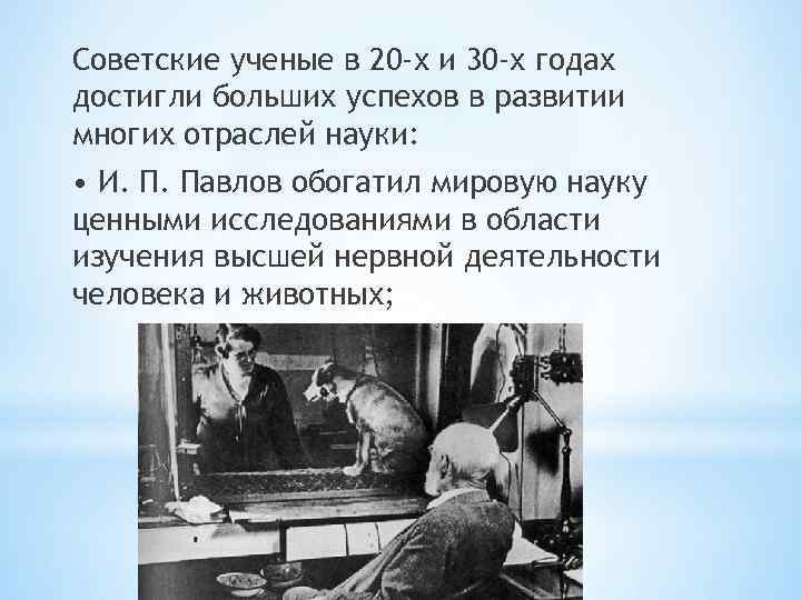 Научные открытия советских ученых. Наука в СССР В 20-30 годы. Советские ученые 30-х годов. Наука 30 годов.