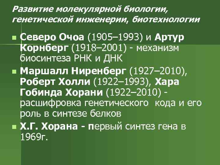 Развитие молекулярной биологии, генетической инженерии, биотехнологии n n n Северо Очоа (1905– 1993) и