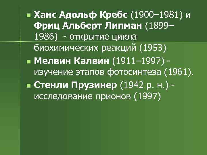 n n n Ханс Адольф Кребс (1900– 1981) и Фриц Альберт Липман (1899– 1986)