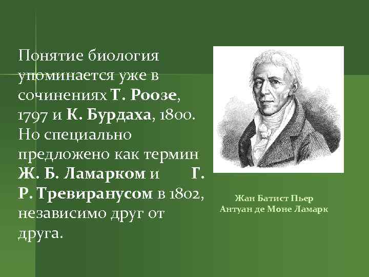 Понятие биология упоминается уже в сочинениях Т. Роозе, 1797 и К. Бурдаха, 1800. Но