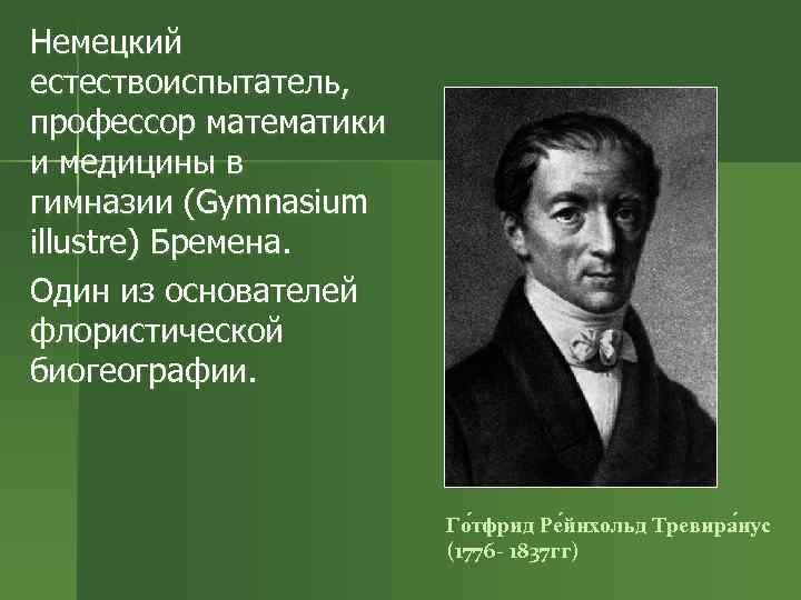 Немецкий естествоиспытатель, профессор математики и медицины в гимназии (Gymnasium illustre) Бремена. Один из основателей