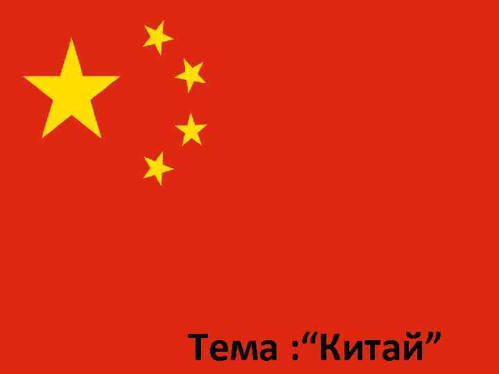 КИТАЙ Тема : “Китай” 