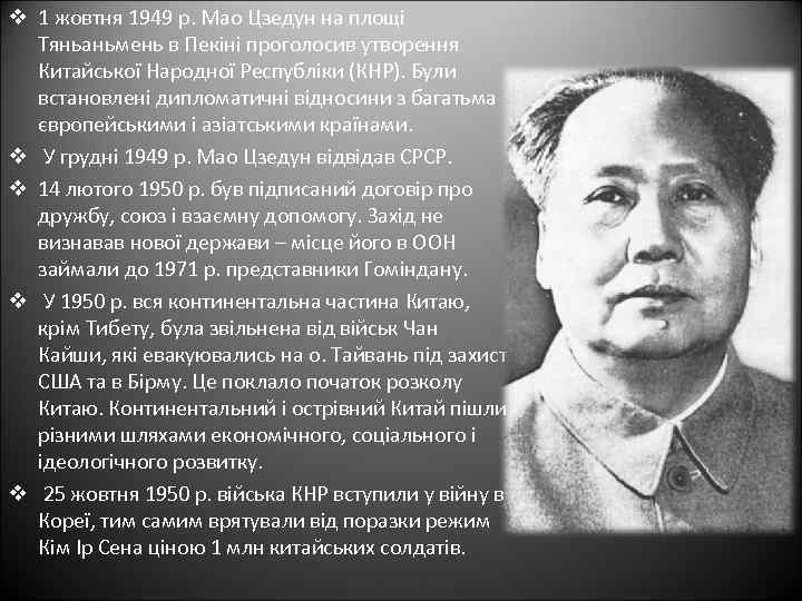 v 1 жовтня 1949 р. Мао Цзедун на площі Тяньаньмень в Пекіні проголосив утворення