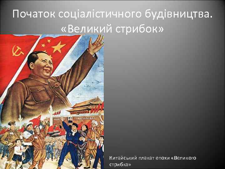 Початок соціалістичного будівництва. «Великий стрибок» Китайський плакат епохи «Великого стрибка» 