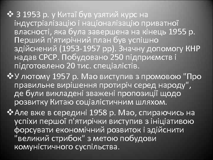 v З 1953 р. у Китаї був узятий курс на індустріалізацію і націоналізацію приватної