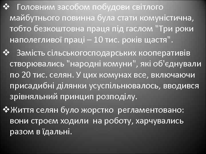 v Головним засобом побудови світлого майбутнього повинна була стати комуністична, тобто безкоштовна праця під